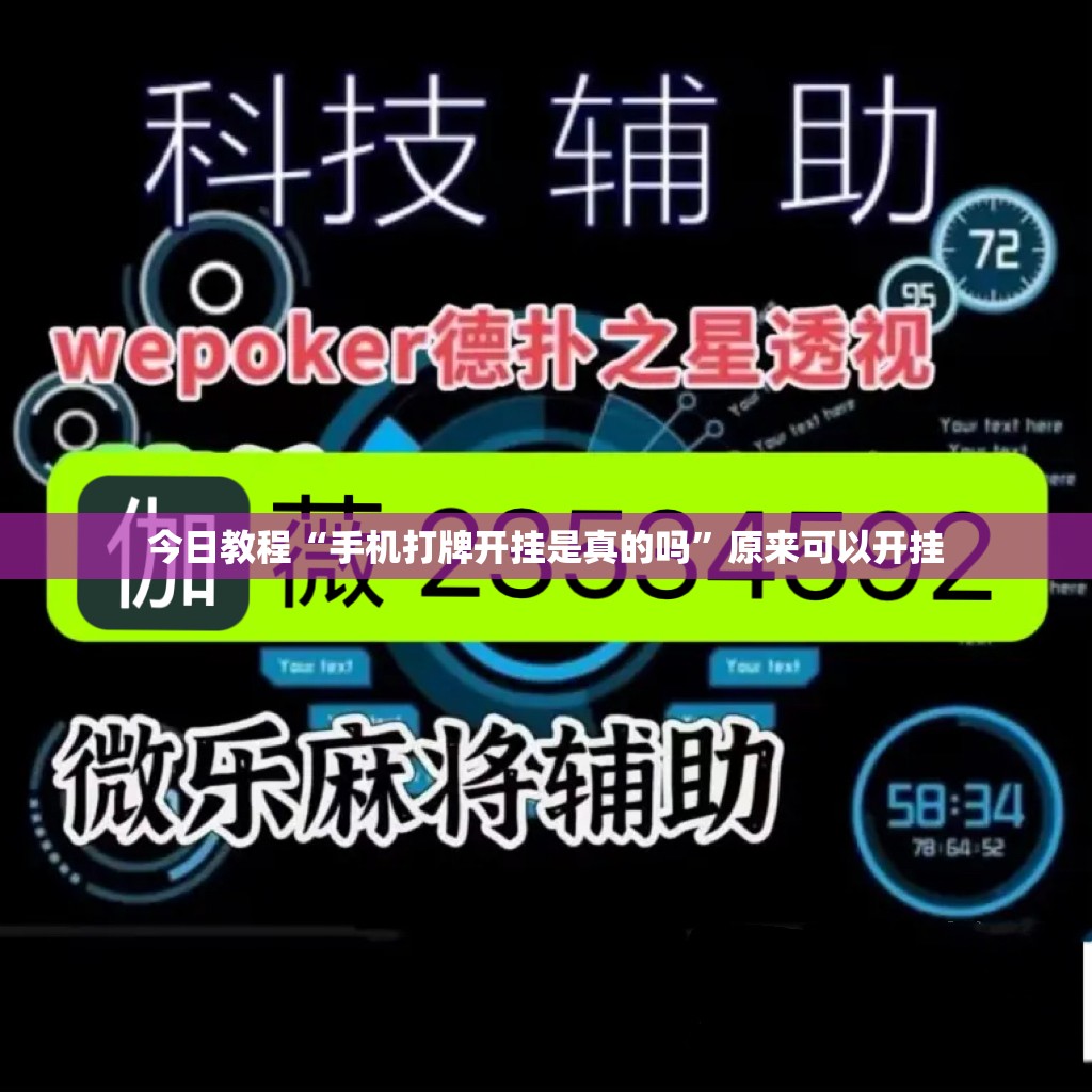 今日教程“手机打牌开挂是真的吗	”原来可以开挂