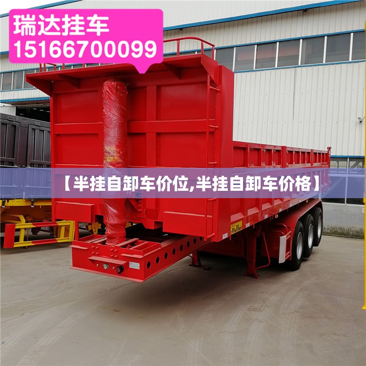 【半挂自卸车价位,半挂自卸车价格】 【半挂自卸车价位,半挂自卸车价格】