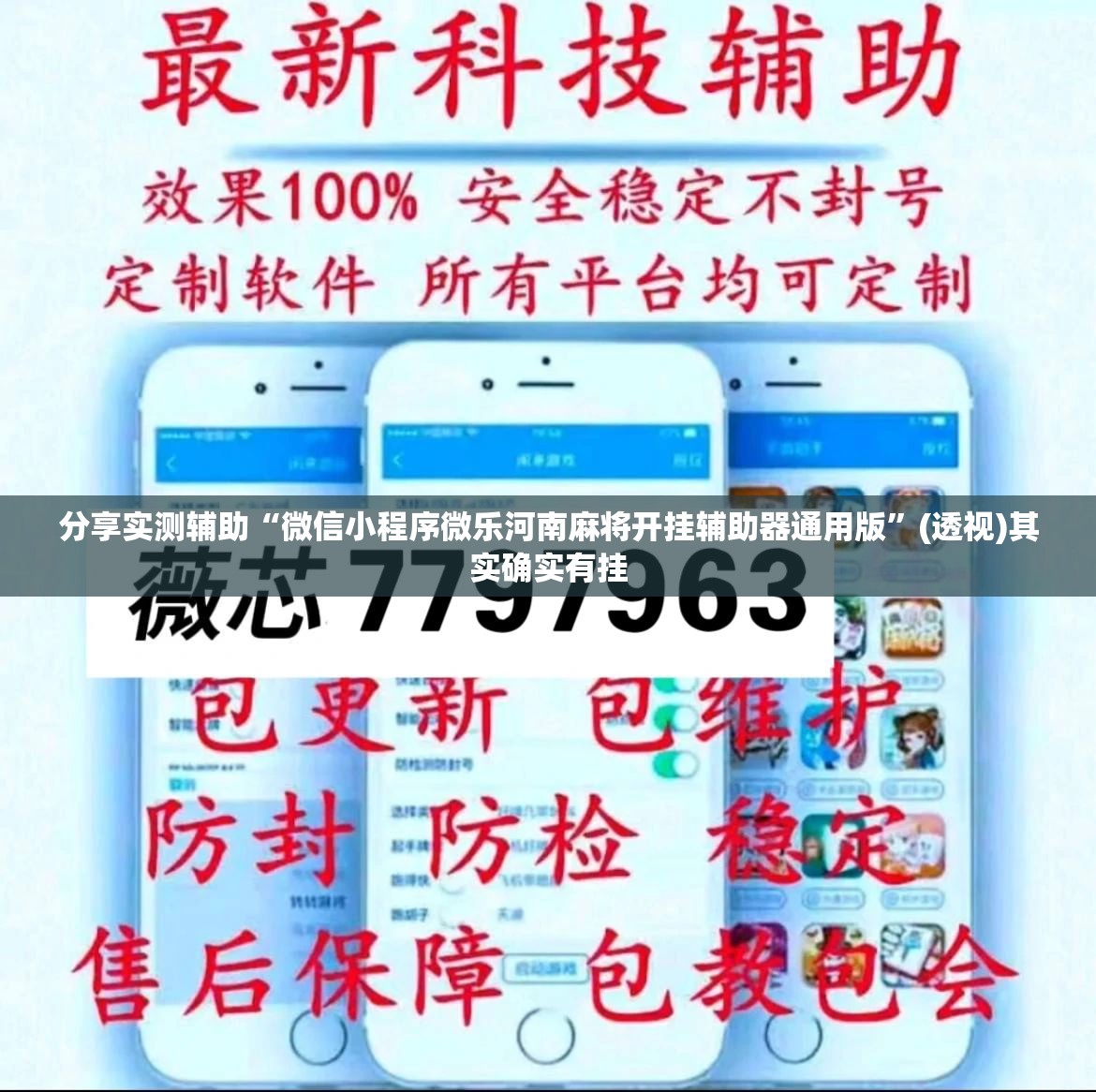 分享实测辅助“微信小程序微乐河南麻将开挂辅助器通用版”(透视)其实确实有挂