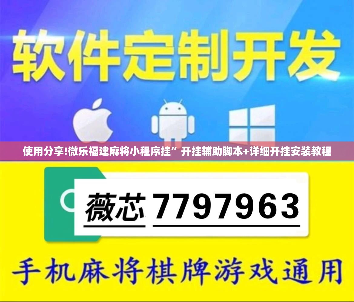 使用分享!微乐福建麻将小程序挂”开挂辅助脚本+详细开挂安装教程