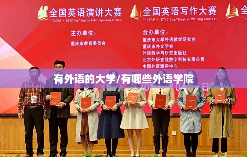 有外语的大学/有哪些外语学院