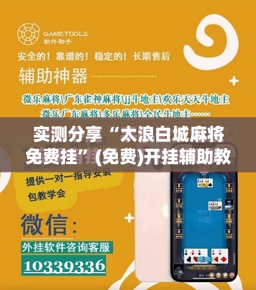 实测分享“太浪白城麻将免费挂”(免费)开挂辅助教学(最新辅助开挂教程)