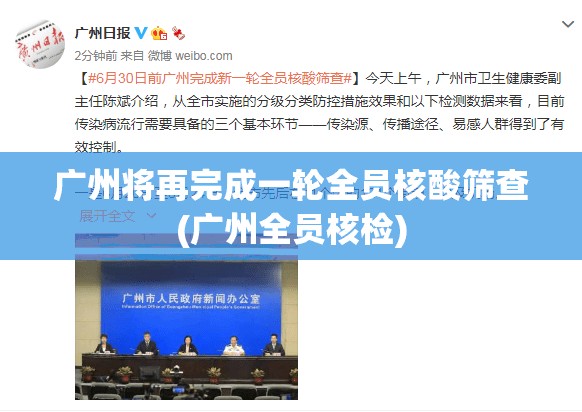 广州将再完成一轮全员核酸筛查(广州全员核检) 广州将再完成一轮全员核酸筛查(广州全员核检)
