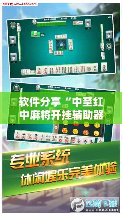 软件分享“中至红中麻将开挂辅助器通用版”2026开挂教程步骤