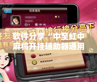 软件分享“中至红中麻将开挂辅助器通用版”2026开挂教程步骤