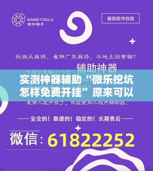 实测神器辅助“微乐挖坑怎样免费开挂”原来可以开挂
