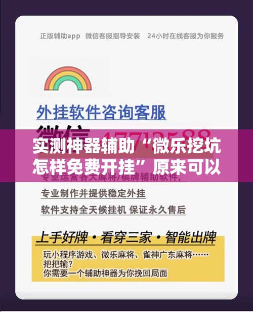 实测神器辅助“微乐挖坑怎样免费开挂	”原来可以开挂