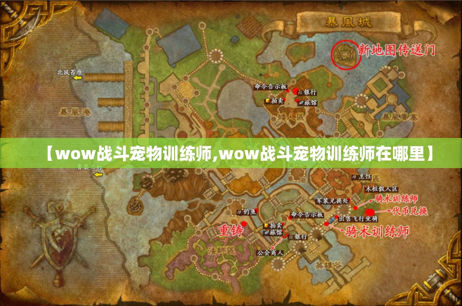 【wow战斗宠物训练师,wow战斗宠物训练师在哪里】 【wow战斗宠物训练师,wow战斗宠物训练师在哪里】