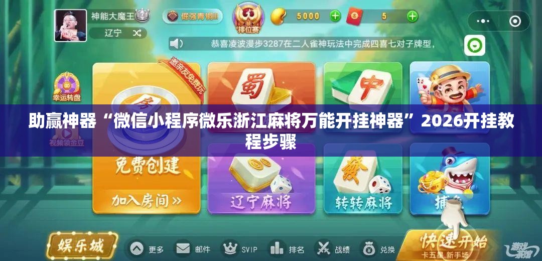 助赢神器“微信小程序微乐浙江麻将万能开挂神器”2026开挂教程步骤