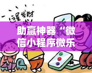助赢神器“微信小程序微乐浙江麻将万能开挂神器”2026开挂教程步骤