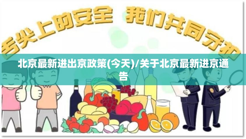 北京最新进出京政策(今天)/关于北京最新进京通告 北京最新进出京政策(今天)/关于北京最新进京通告