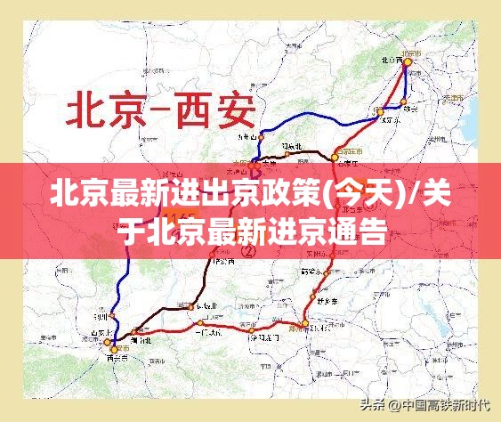 北京最新进出京政策(今天)/关于北京最新进京通告 北京最新进出京政策(今天)/关于北京最新进京通告