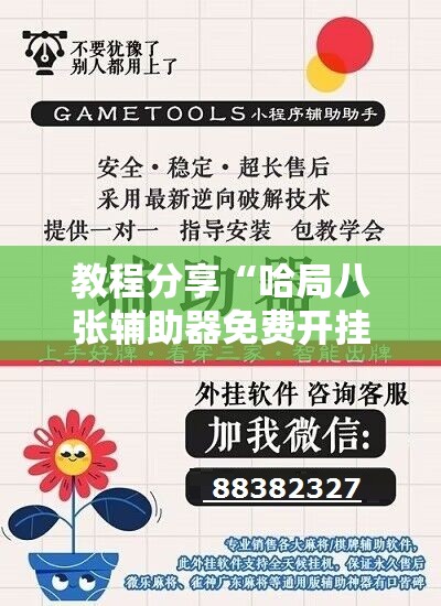 教程分享“哈局八张辅助器免费开挂”科技辅助神器手机版