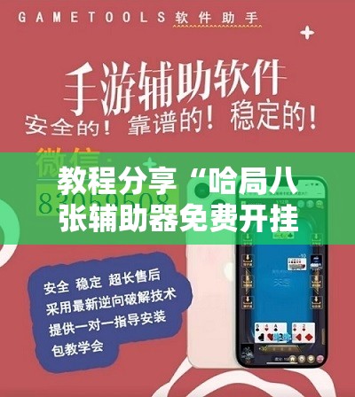 教程分享“哈局八张辅助器免费开挂”科技辅助神器手机版