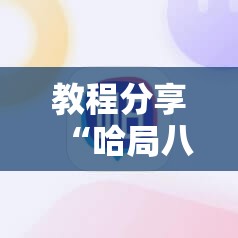 教程分享“哈局八张辅助器免费开挂”科技辅助神器手机版