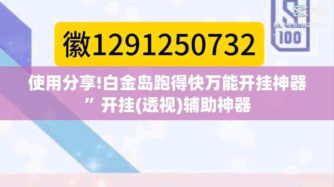 使用分享!白金岛跑得快万能开挂神器”开挂(透视)辅助神器