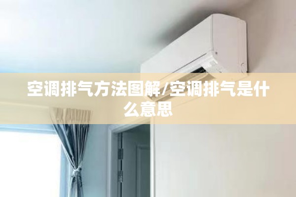 空调排气方法图解/空调排气是什么意思 空调排气方法图解/空调排气是什么意思