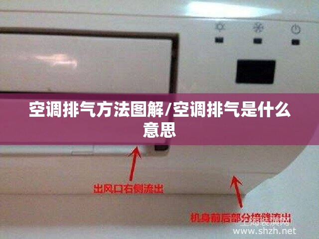 空调排气方法图解/空调排气是什么意思 空调排气方法图解/空调排气是什么意思