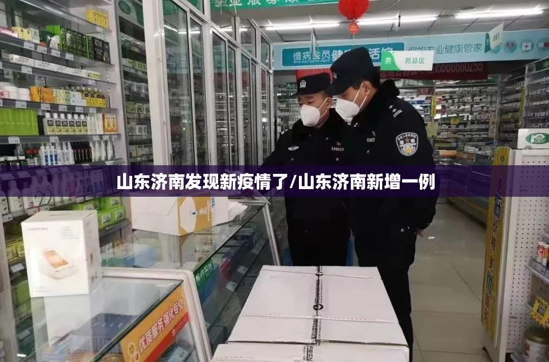 山东济南发现新疫情了/山东济南新增一例 山东济南发现新疫情了/山东济南新增一例