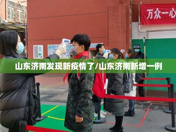 山东济南发现新疫情了/山东济南新增一例 山东济南发现新疫情了/山东济南新增一例