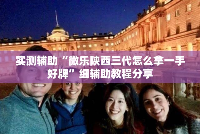实测辅助“微乐陕西三代怎么拿一手好牌”细辅助教程分享