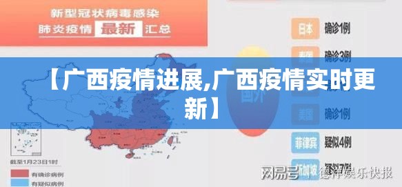 【广西疫情进展,广西疫情实时更新】
