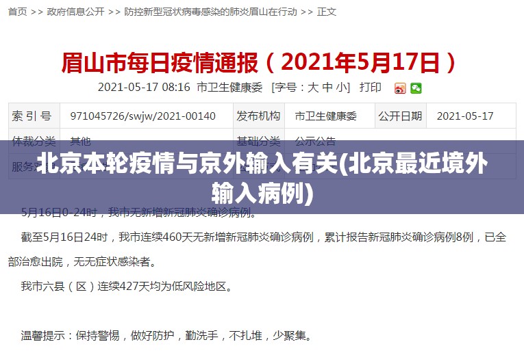 北京本轮疫情与京外输入有关(北京最近境外输入病例) 北京本轮疫情与京外输入有关(北京最近境外输入病例)