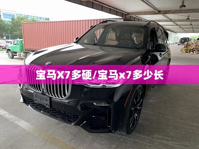 宝马X7多硬/宝马x7多少长 宝马X7多硬/宝马x7多少长