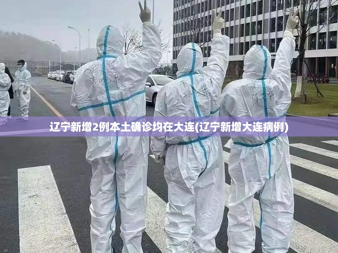 辽宁新增2例本土确诊均在大连(辽宁新增大连病例)