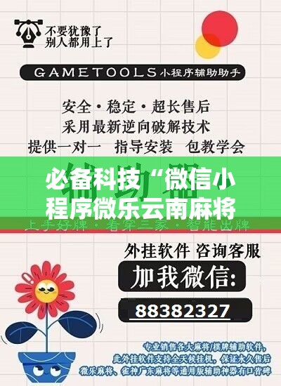 必备科技“微信小程序微乐云南麻将外卦辅助软件下载”科技辅助神器手机版