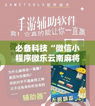必备科技“微信小程序微乐云南麻将外卦辅助软件下载”科技辅助神器手机版