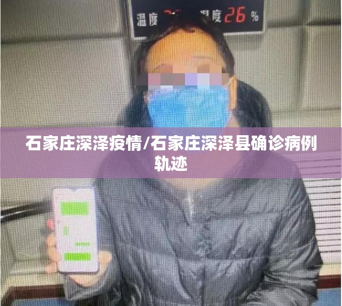 石家庄深泽疫情/石家庄深泽县确诊病例轨迹 石家庄深泽疫情/石家庄深泽县确诊病例轨迹