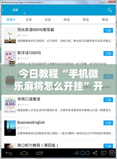 今日教程“手机微乐麻将怎么开挂”开挂辅助脚本+详细开挂安装教程