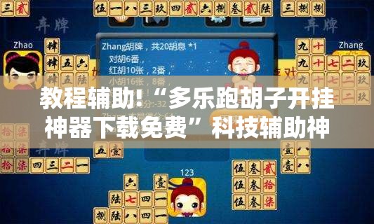教程辅助!“多乐跑胡子开挂神器下载免费”科技辅助神器手机版