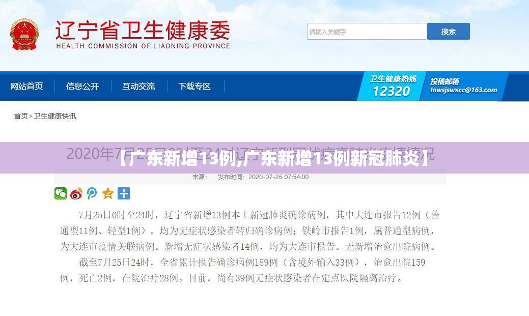 【广东新增13例,广东新增13例新冠肺炎】 【广东新增13例,广东新增13例新冠肺炎】