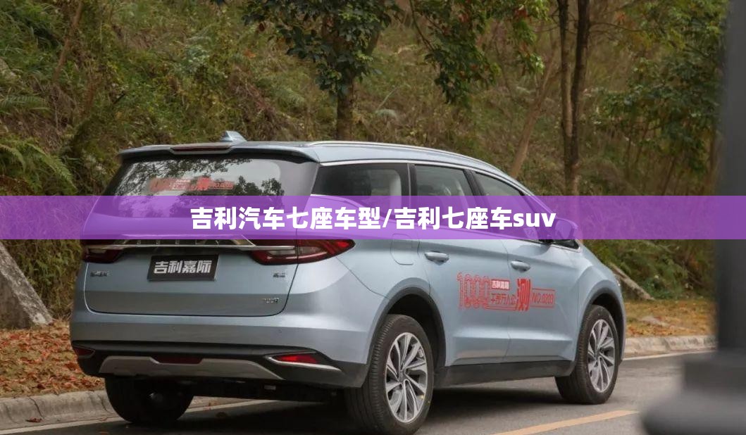 吉利汽车七座车型/吉利七座车suv 吉利汽车七座车型/吉利七座车suv