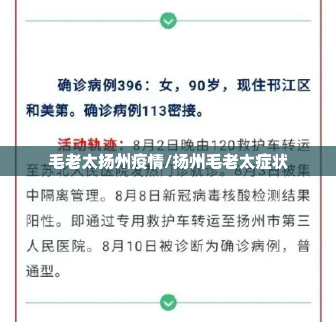 毛老太扬州疫情/扬州毛老太症状 毛老太扬州疫情/扬州毛老太症状