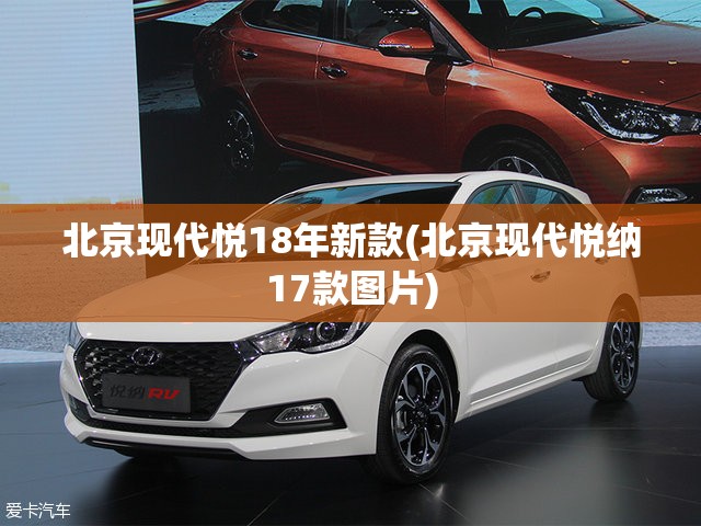 北京现代悦18年新款(北京现代悦纳17款图片) 北京现代悦18年新款(北京现代悦纳17款图片)