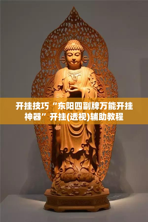 开挂技巧“东阳四副牌万能开挂神器”开挂(透视)辅助教程