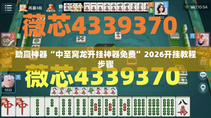 助赢神器“中至窝龙开挂神器免费	”2026开挂教程步骤