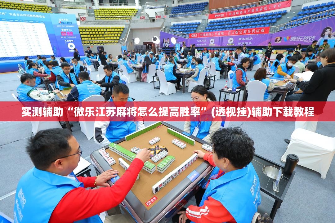 实测辅助“微乐江苏麻将怎么提高胜率	”(透视挂)辅助下载教程