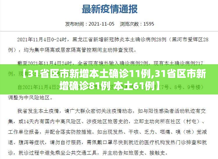 【31省区市新增本土确诊11例,31省区市新增确诊81例 本土61例】 【31省区市新增本土确诊11例,31省区市新增确诊81例 本土61例】