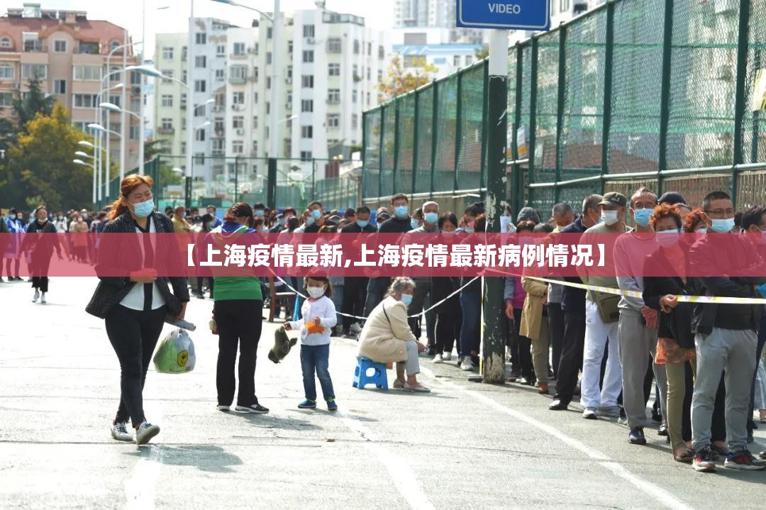 【上海疫情最新,上海疫情最新病例情况】 【上海疫情最新,上海疫情最新病例情况】