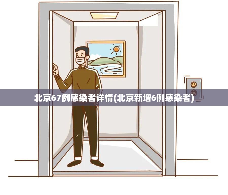 北京67例感染者详情(北京新增6例感染者) 北京67例感染者详情(北京新增6例感染者)