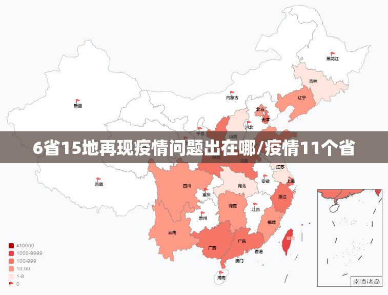 6省15地再现疫情问题出在哪/疫情11个省