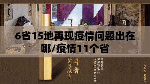 6省15地再现疫情问题出在哪/疫情11个省 6省15地再现疫情问题出在哪/疫情11个省
