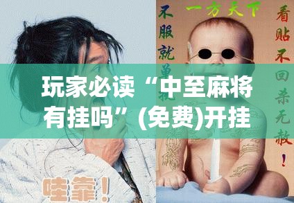 玩家必读“中至麻将有挂吗”(免费)开挂辅助教学(最新辅助开挂教程)