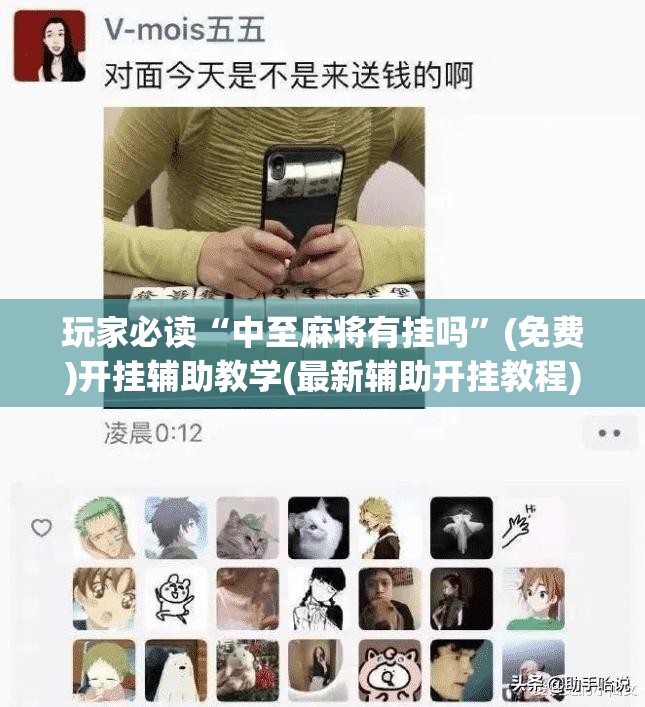 玩家必读“中至麻将有挂吗”(免费)开挂辅助教学(最新辅助开挂教程)