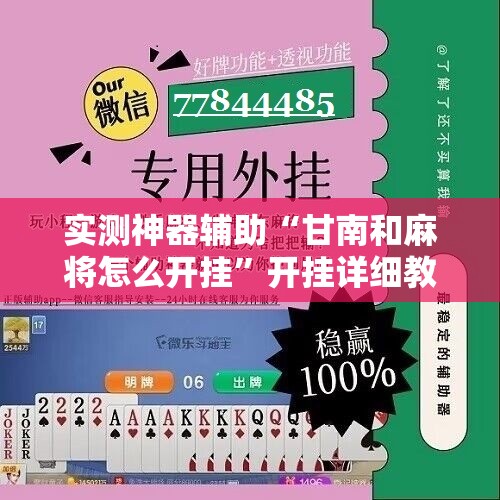 实测神器辅助“甘南和麻将怎么开挂	”开挂详细教程