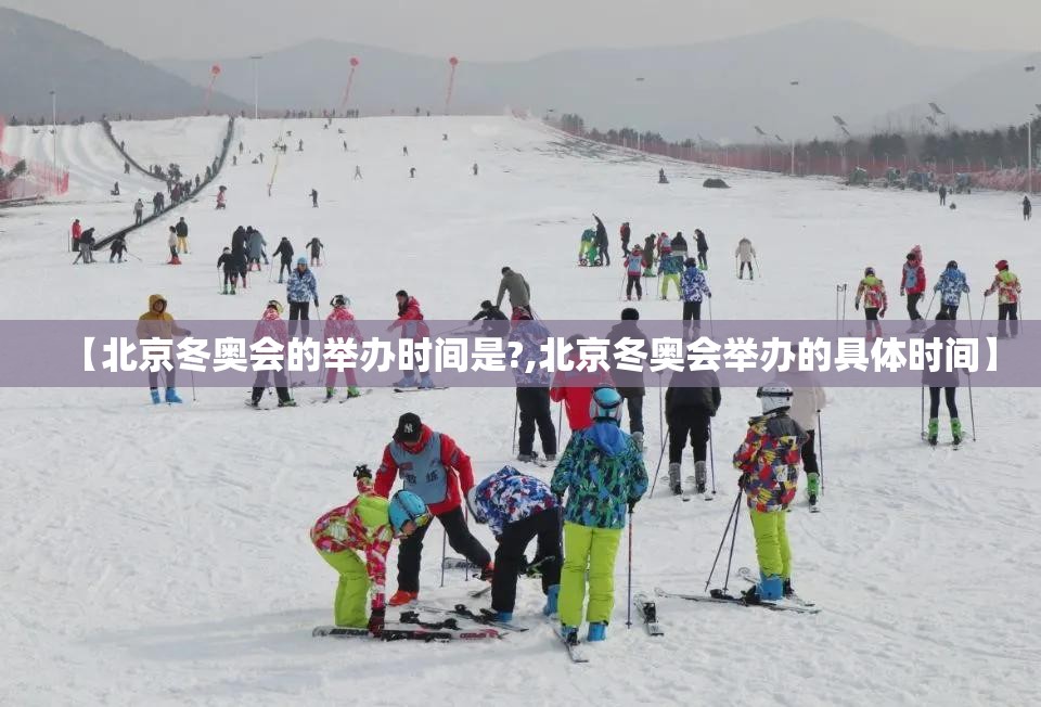 【北京冬奥会的举办时间是?,北京冬奥会举办的具体时间】 【北京冬奥会的举办时间是?,北京冬奥会举办的具体时间】